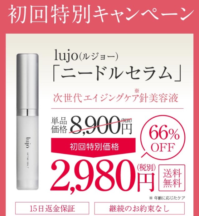 lujoニードルセラム 最安値