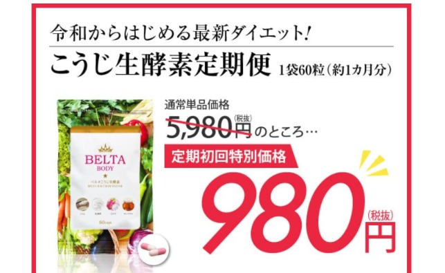 ベルタこうじ生酵素 最安値