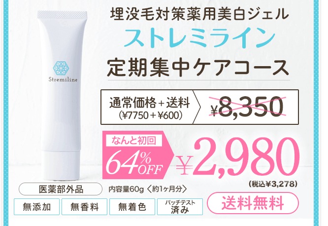 ストレミライン 最安値