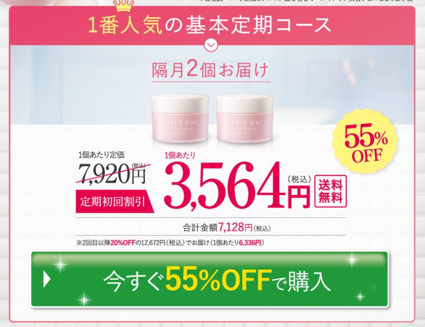 ヒアロワン 最安値