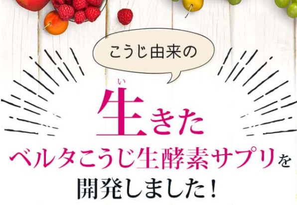 ベルタこうじ生酵素 販売店
