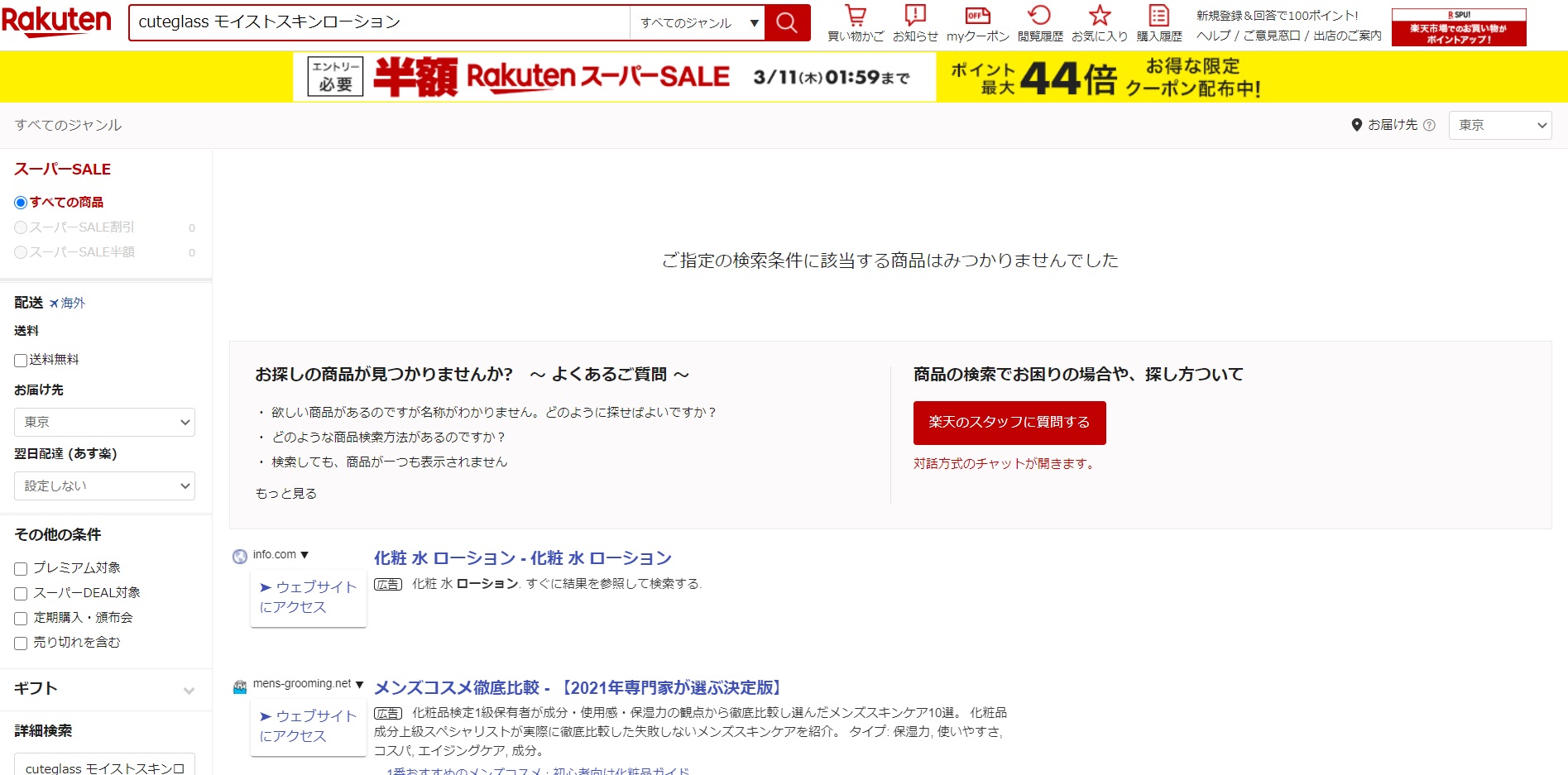 モイストスキンローション 販売店