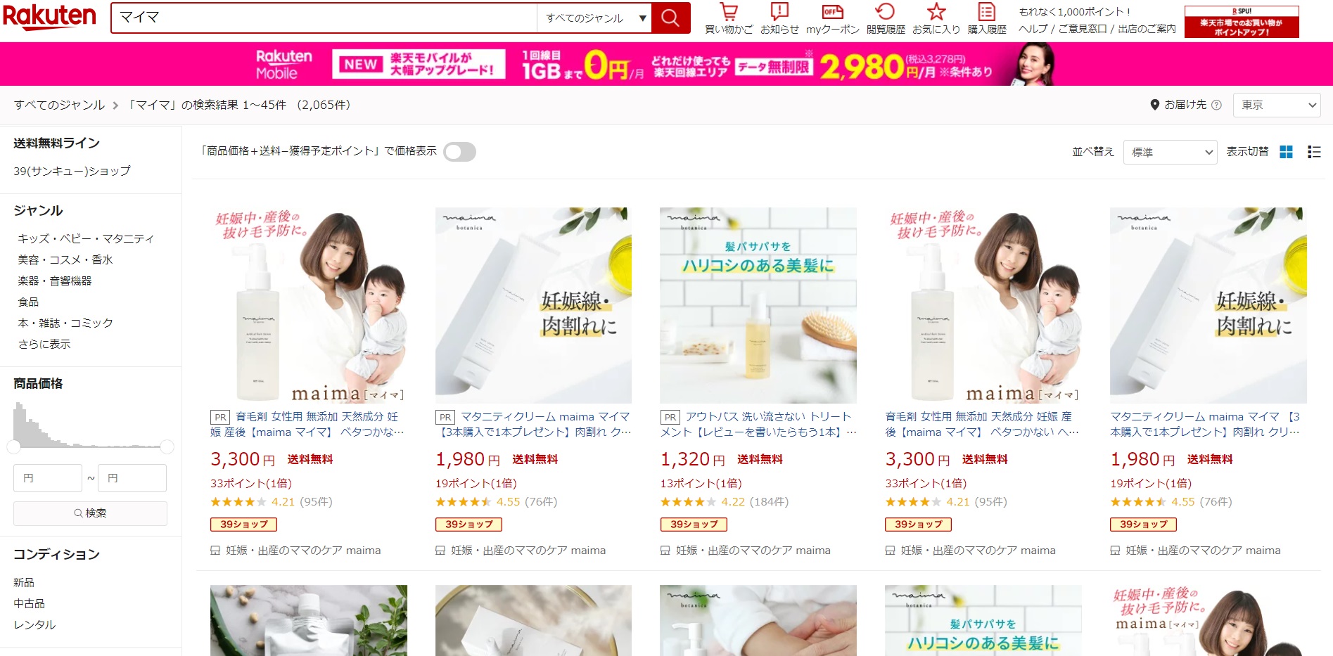 マイマ 販売店