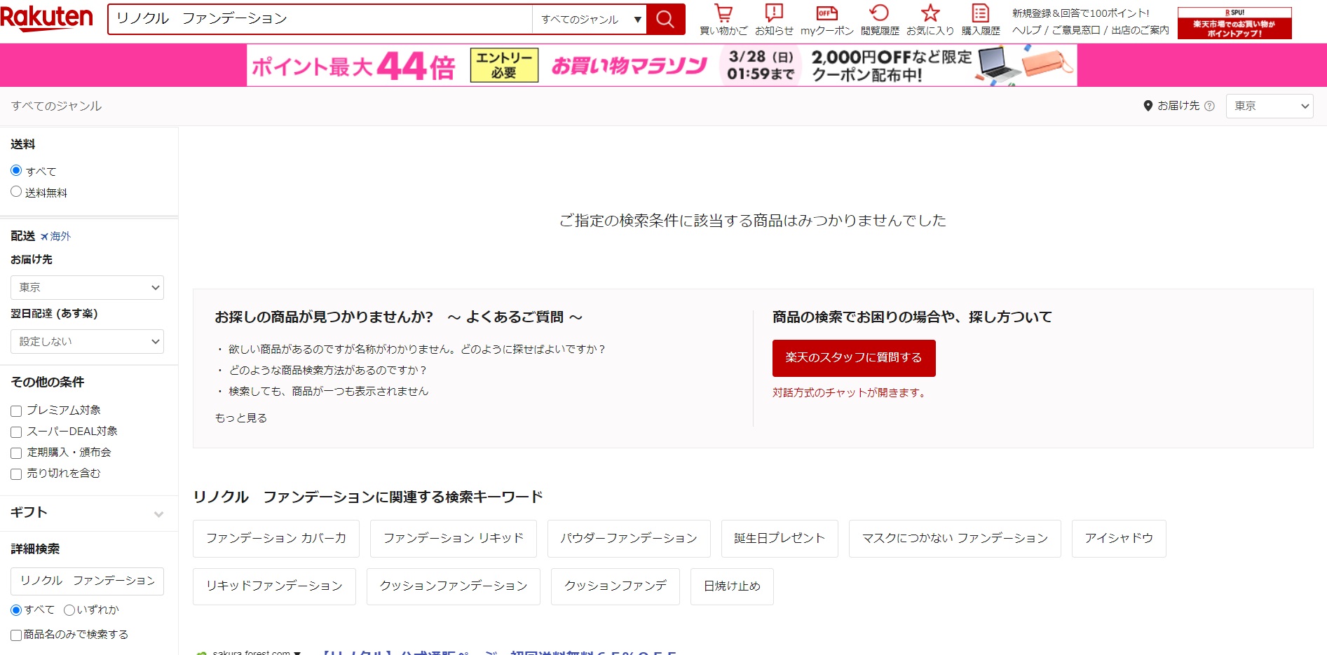 リノクル 販売店