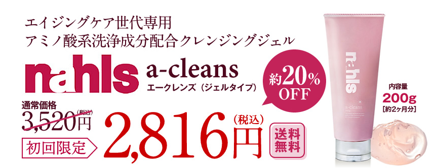 エークレンズ 最安値