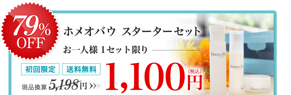 ホメオバウ 最安値