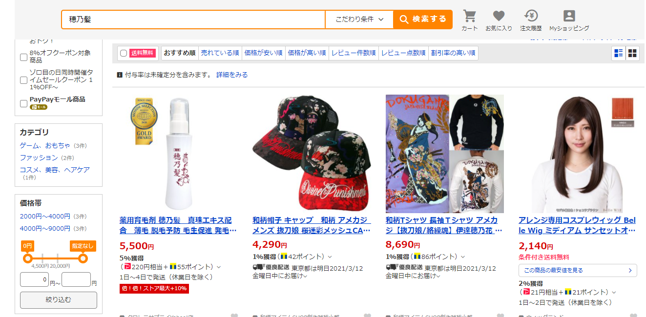 穂乃髪 販売店