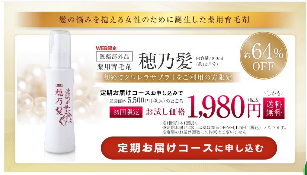 穂乃髪 最安値