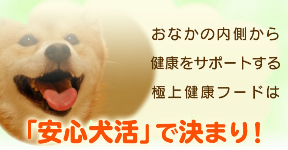 安心犬活 販売店