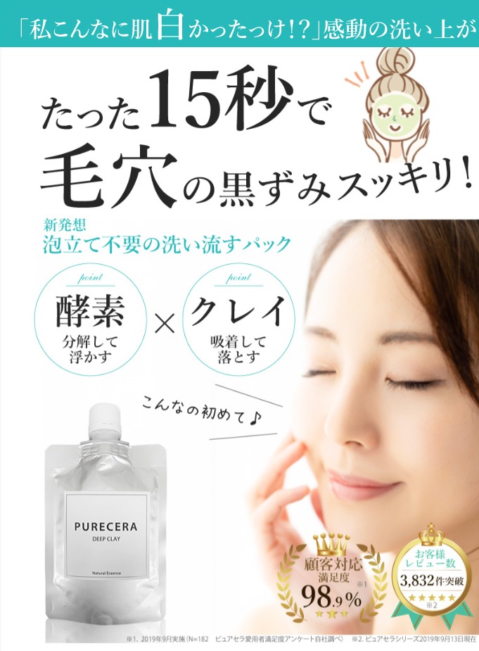 ピュアセラディープクレイ 販売店