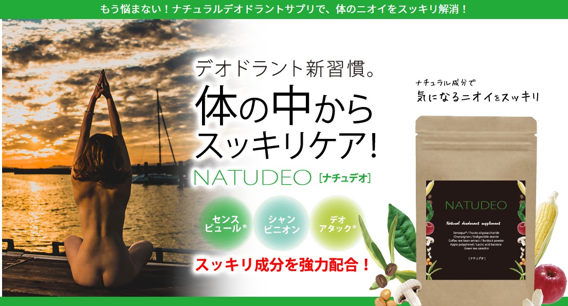 NATUDEO 販売店