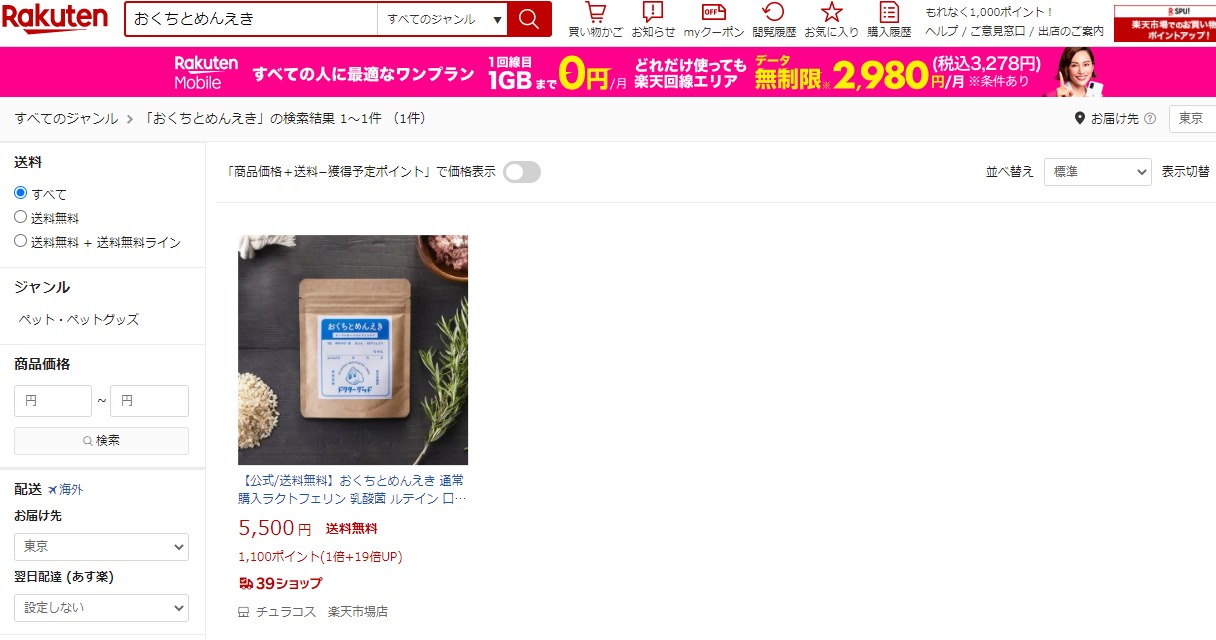 おくちとめんえき 販売店