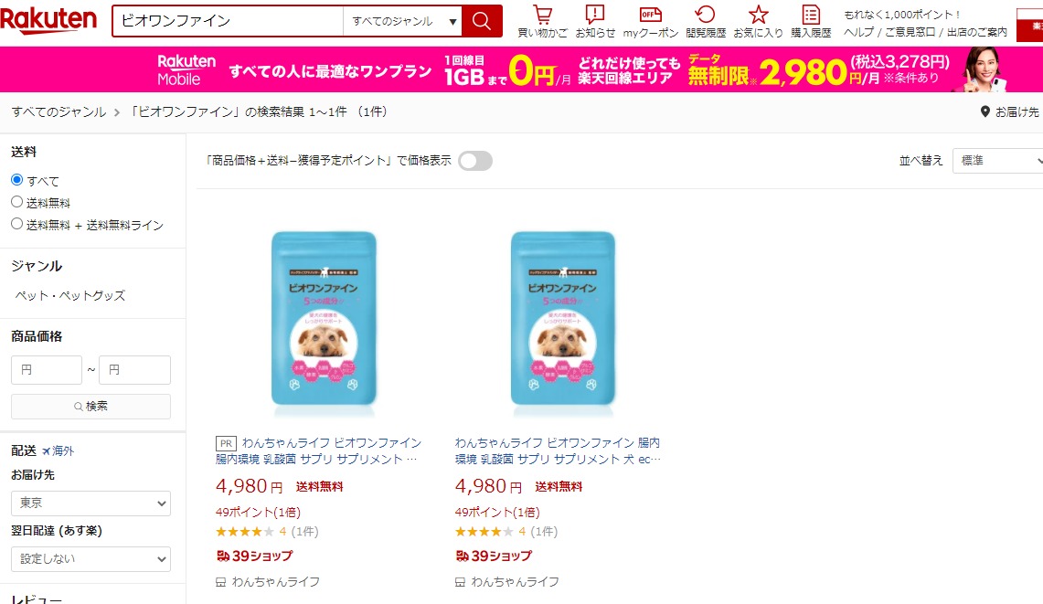 ビオワンファイン 販売店