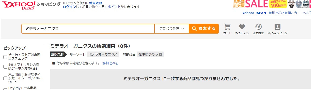 ミテラオーガニクス 販売店