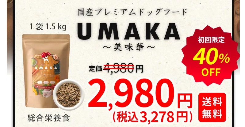 UMAKA 最安値