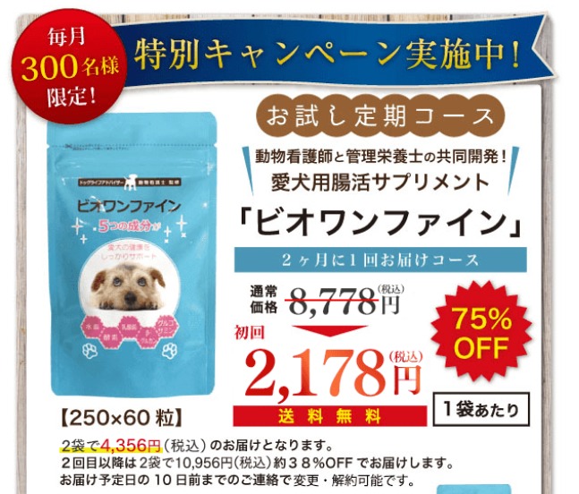 ビオワンファイン 最安値