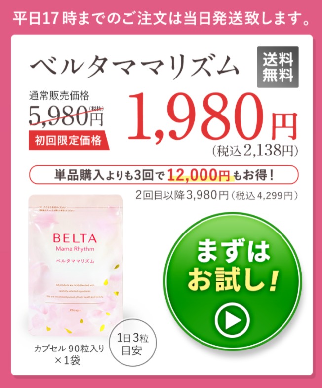 ベルタママリズム 最安値