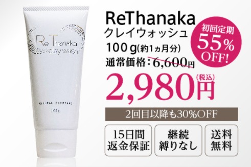 リタナカクレイ洗顔 最安値