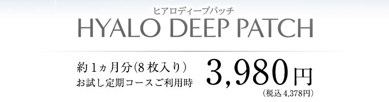 ヒアロディープパッチ 最安値