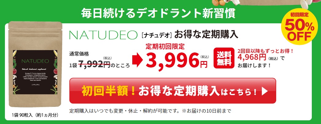 NATUDEO 最安値