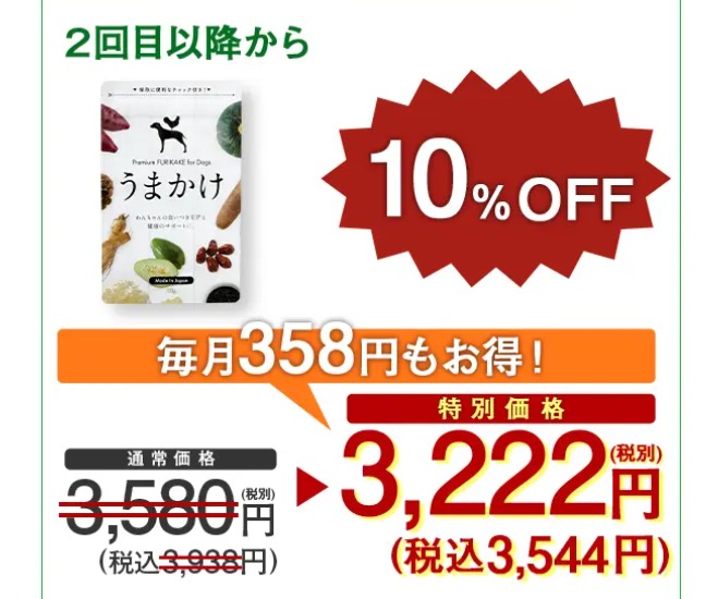 うまかけ 最安値