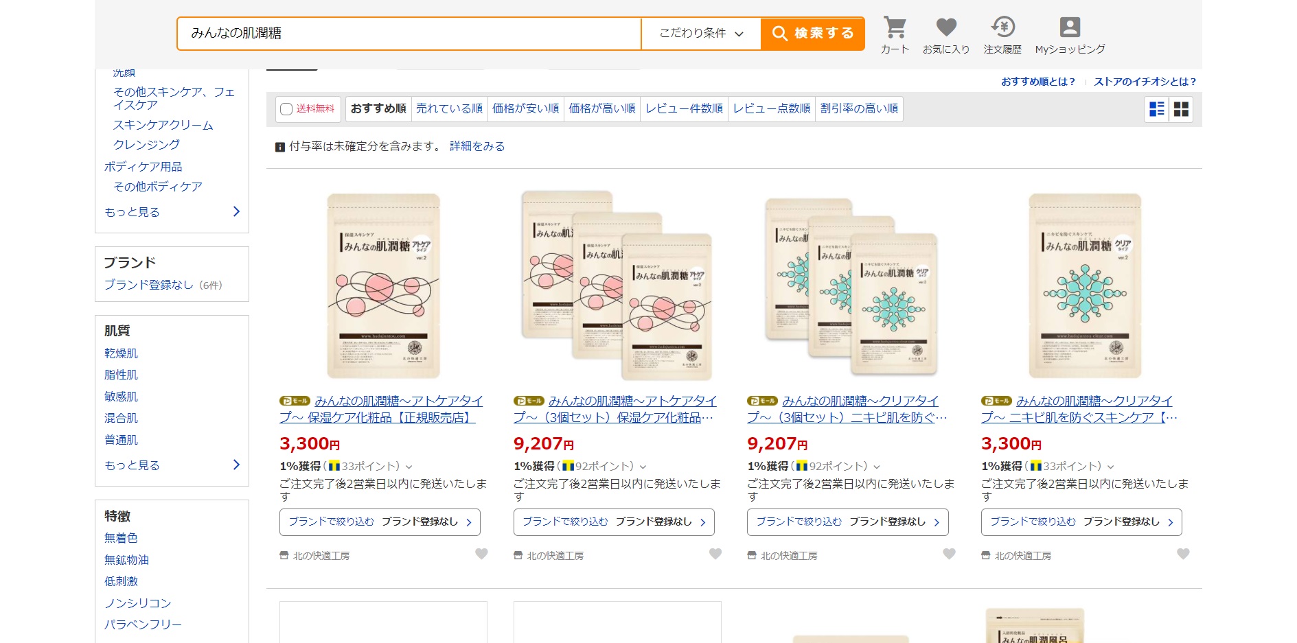 みんなの肌潤糖 販売店