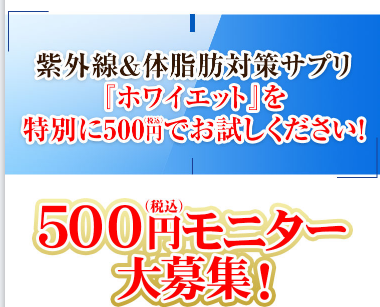 ホワイエット 最安値