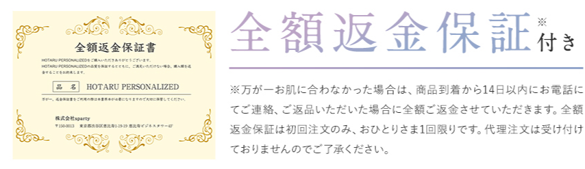 ホタル パーソナライズド 最安値