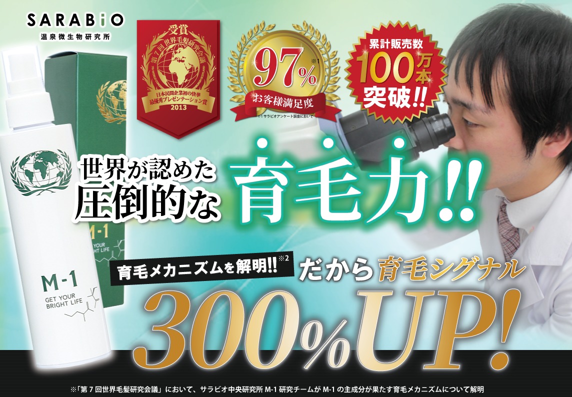 M-1育毛ローション 販売店