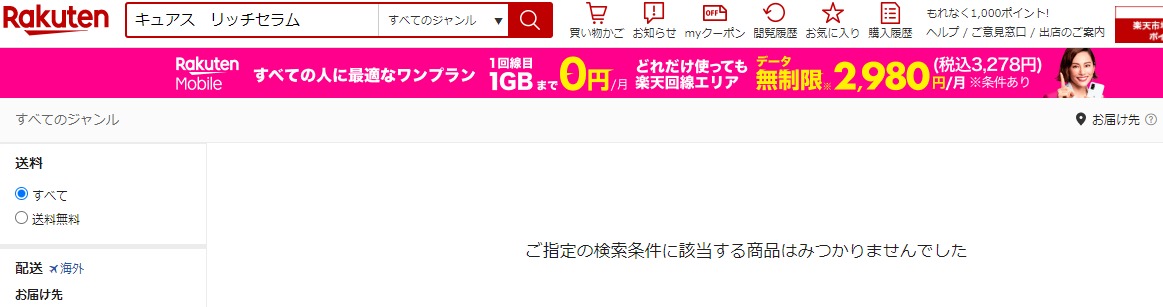 キュアスリッチセラム 販売店