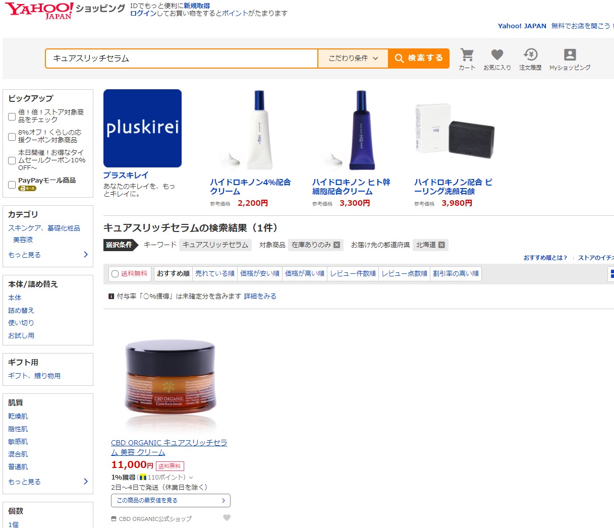 キュアスリッチセラム 販売店