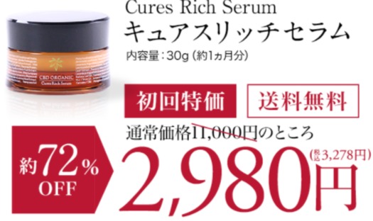キュアスリッチセラム 最安値