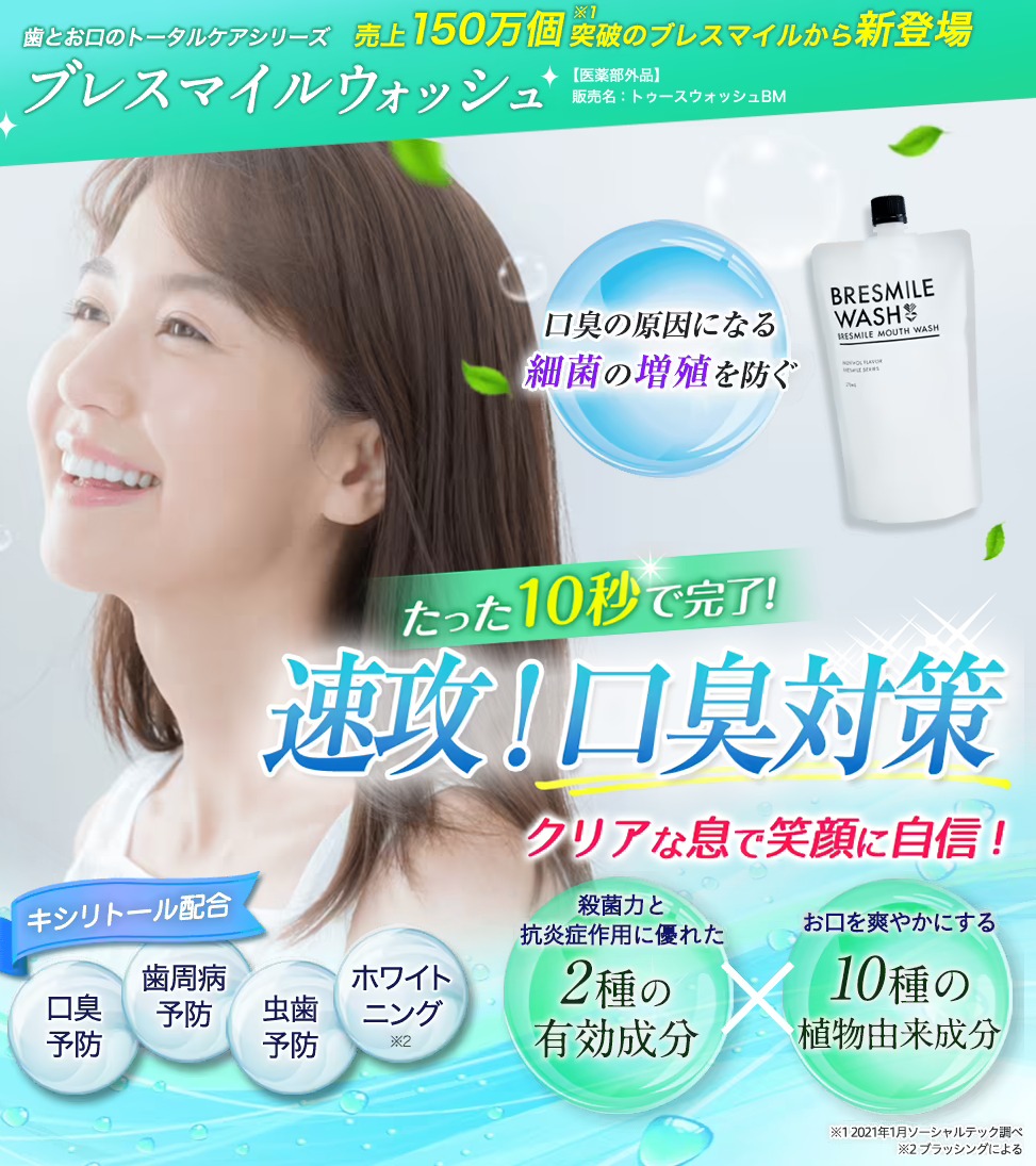 ブレスマイルウォッシュ 販売店