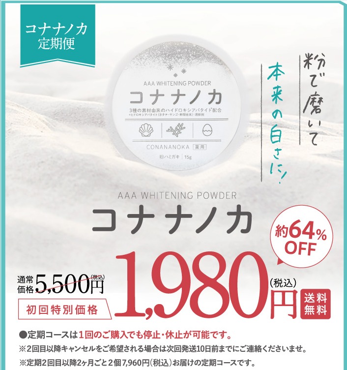 コナナノカ 販売店