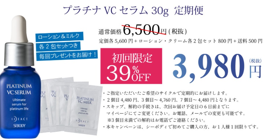プラチナVCセラム 最安値