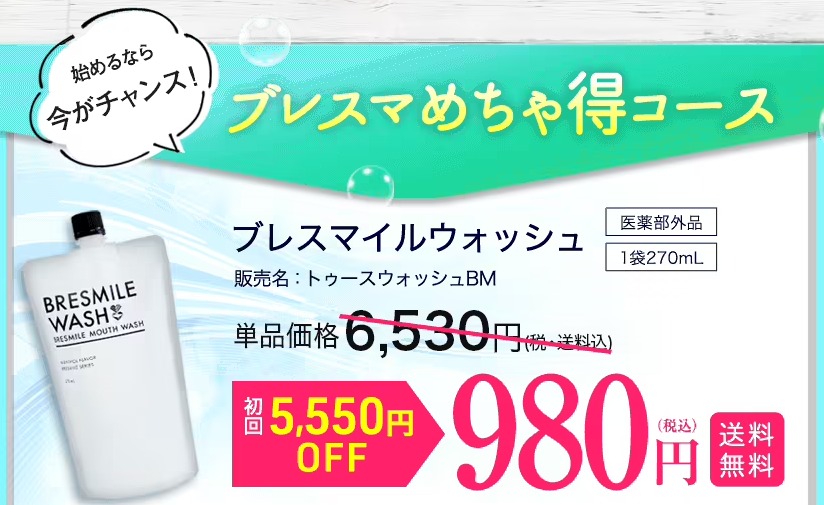 ブレスマイルウォッシュ 最安値