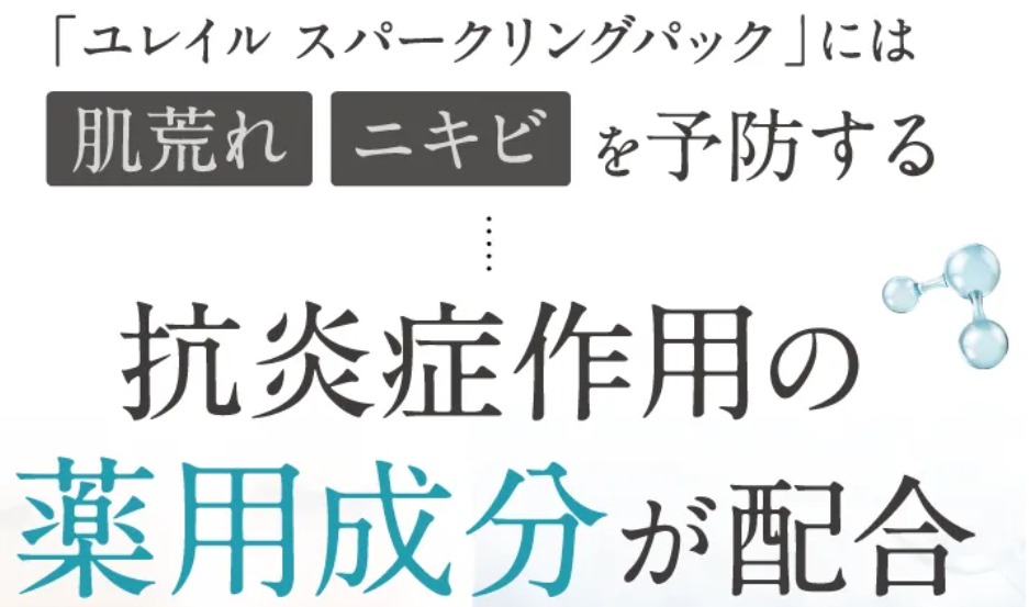 ユレイルスパークリングパック 販売店