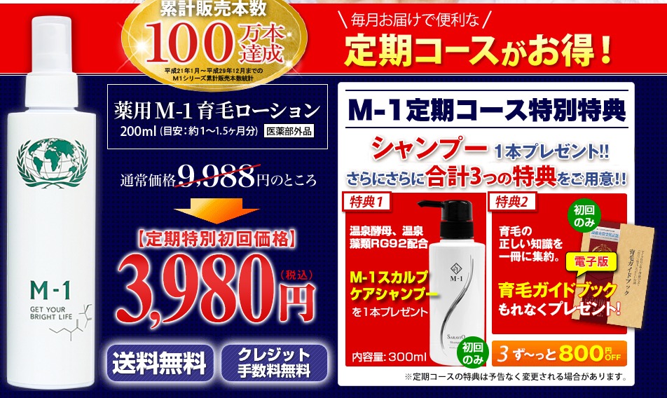 M-1育毛ローション 最安値