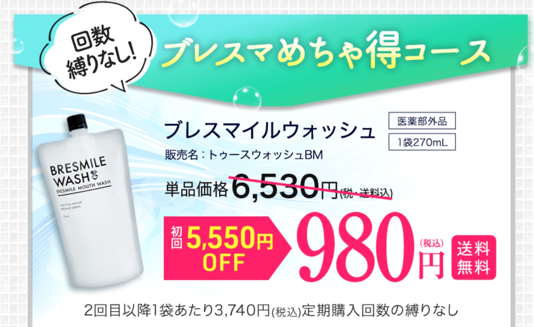 ブレスマイルウォッシュ 最安値
