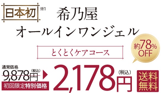 希乃屋オールインワンジェル 販売店