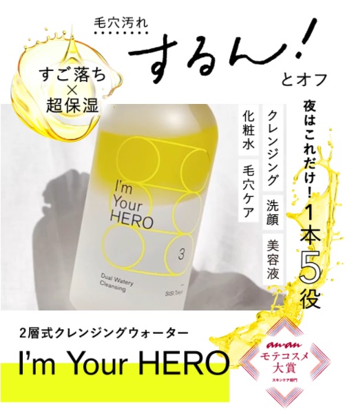 アイムユアヒーロー クレンジング　販売店
