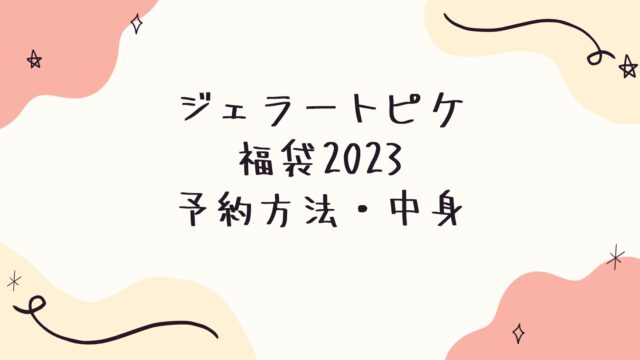 2023年最新｜ジェラートピケ福袋　予約